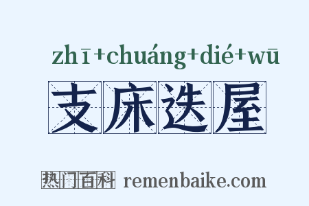 支床迭屋是什么意思的图片